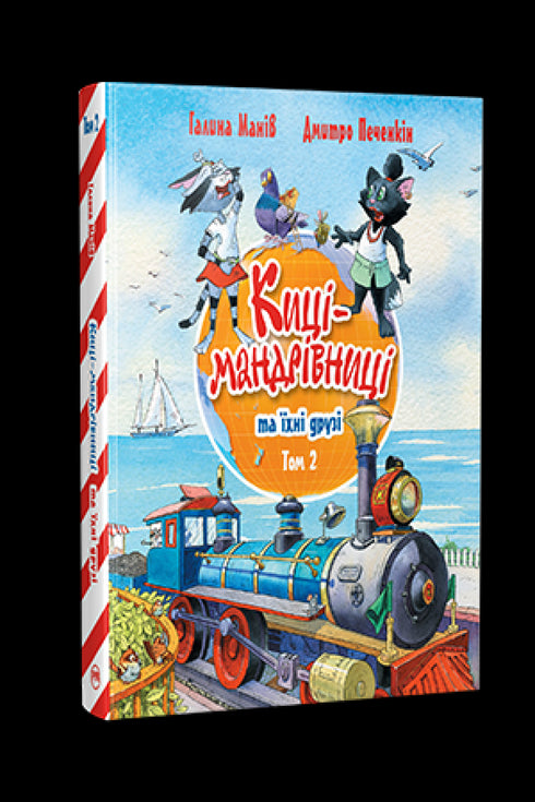 Maniv G. Kätzchen-Reisende und ihre Freunde. 2 - 9786178373757