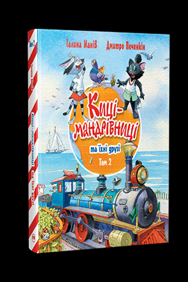 Maniv G. Kätzchen-Reisende und ihre Freunde. 2 - 9786178373757