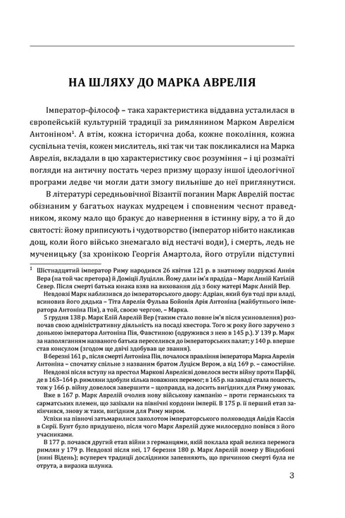 Марк Аврелій. Наодинці з собою