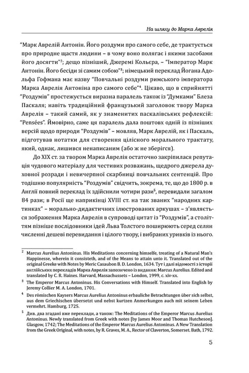 Марк Аврелій. Наодинці з собою
