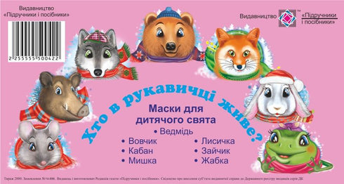 Masken für einen Kinderurlaub. Das Märchen „Wer lebt im Handschuh?“