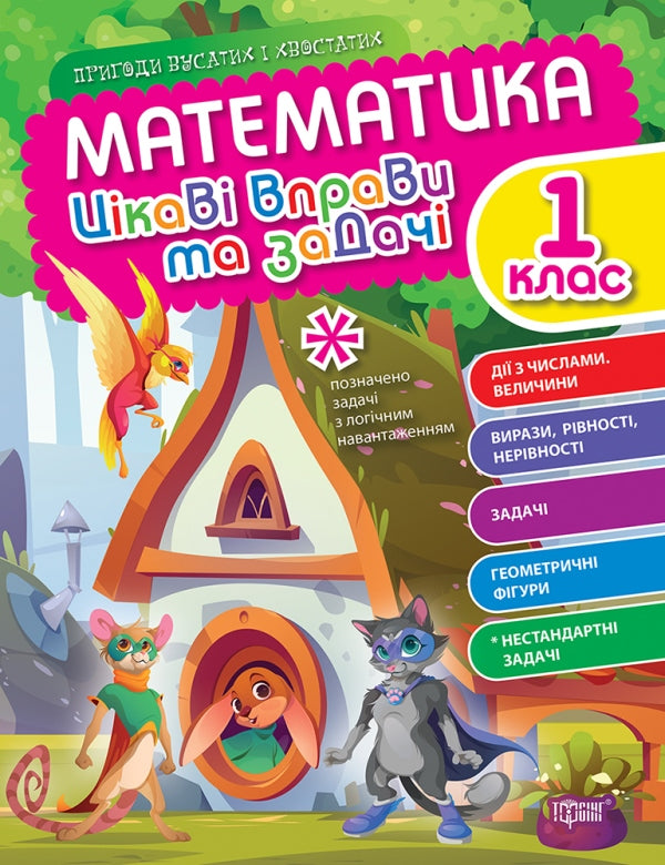 Mathematik. 1. Klasse. Interessante Übungen und Aufgaben - 9786175240946