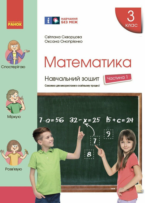 Mathematics. Grade 3. Workbook. Part 1