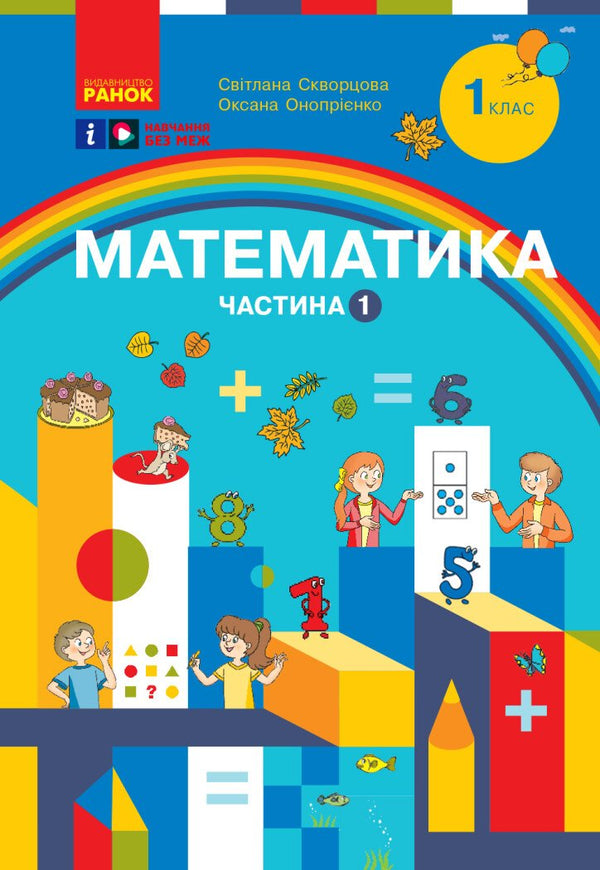 Mathematik. Lehrbuch für die 1. Klasse ZSSO. Teil 1 - 9786170982575