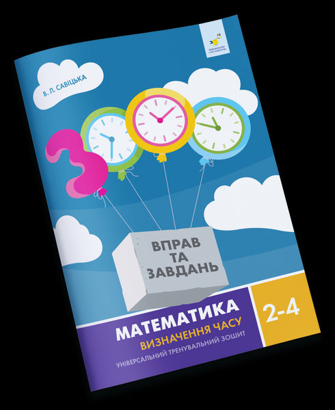 Математика. Визначення часу. 2-4 клас