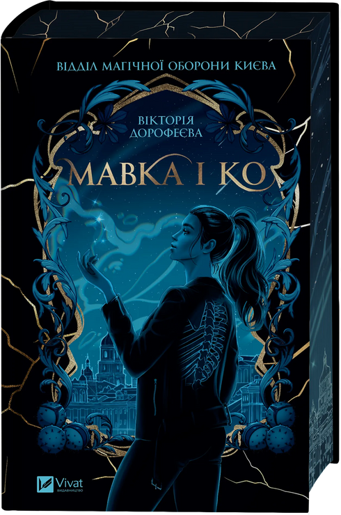Mavka and Co - 9786171713697