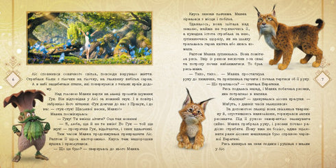 Мавка. Таємниці прадавнього лісу