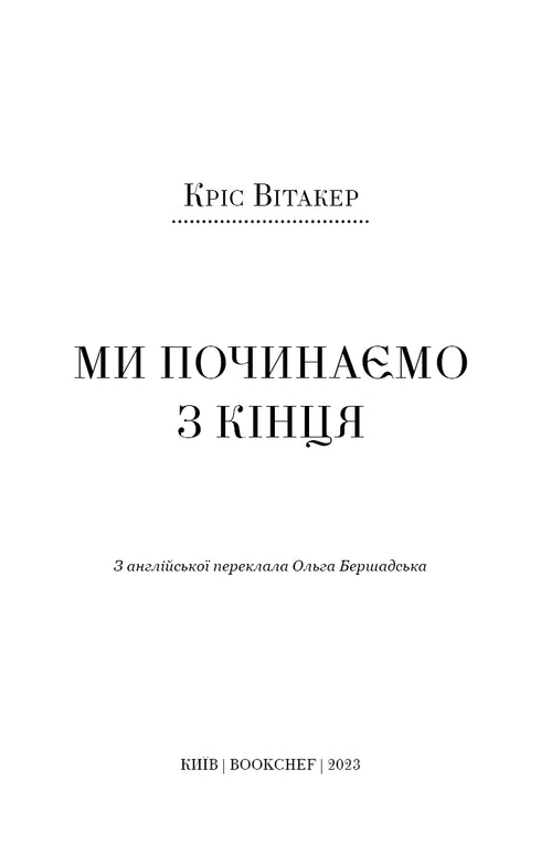 Wir beginnen mit dem Ende - 9786175481318