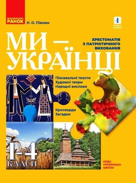 We are Ukrainians. A Reader on Patriotic Education