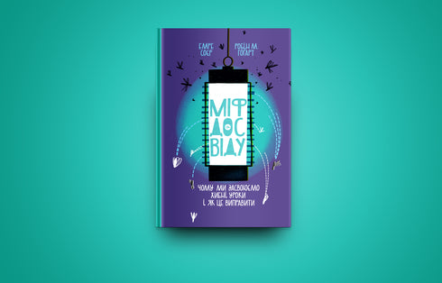 Der Mythos der Erfahrung. Warum wir falsche Lektionen lernen und wie man das korrigiert? - 9786177933228