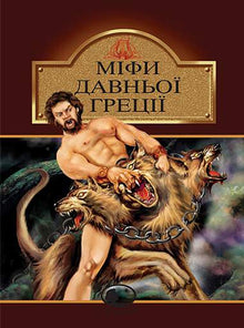 Mythen des antiken Griechenlands (Ukrainische Ausgabe)