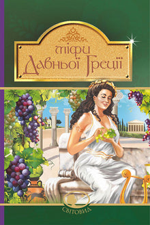 Mythen des antiken Griechenlands (Ukrainische Ausgabe)