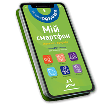 My smartphone. 2-3 years. Animals and nature (Ukrainian Edition)