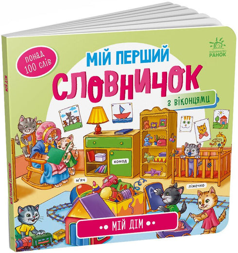 Mein erstes Wörterbuch. Mein Zuhause