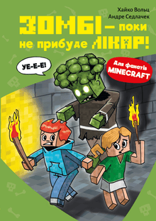 Minecraft. Зомбі — поки не прибуде лікар! Книга 1