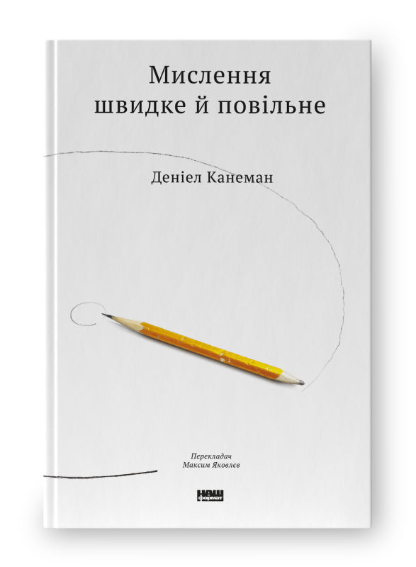 Мислення швидке й повільне
