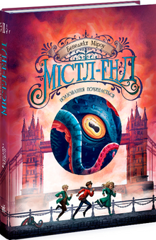 Mistl-End. Die Jagd beginnt. Buch 2 (Ukrainische Ausgabe)