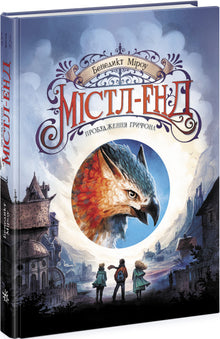 Mistl-End. Das Erwachen des Greifen. Buch 1 (Ukrainische Ausgabe)
