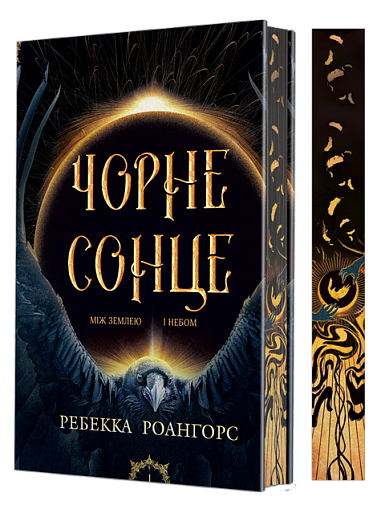 Zwischen Erde und Himmel. Buch 1. Schwarze Sonne