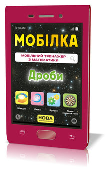 Mobilgerät. Mathematiktrainer. Brüche (Ukrainische Ausgabe)
