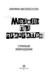 Modell unter Deckung. Stilvolle Entführung. Buch 2