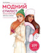 Modestylist. Kollektion Herbst-Winter