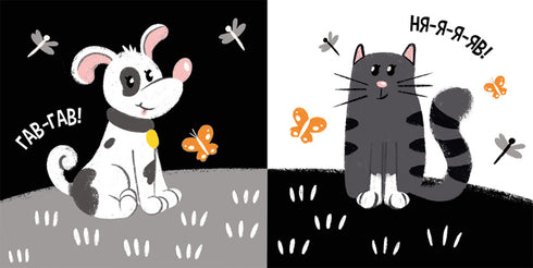 Моя контрастна книжка. Тваринки