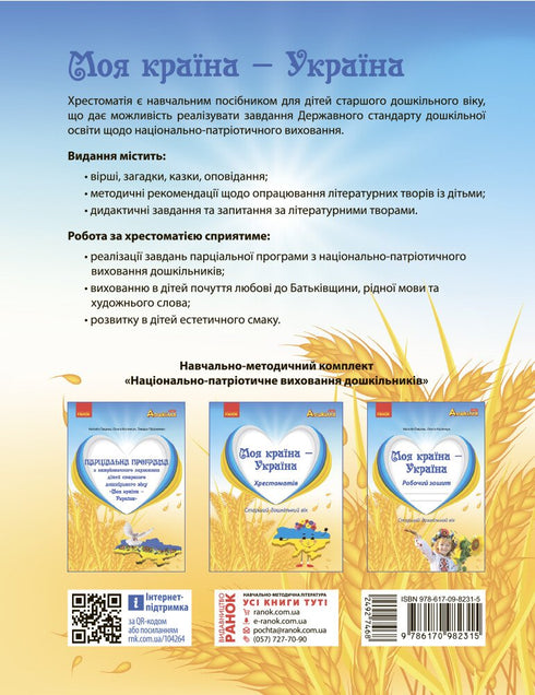 Mein Land — Ukraine. Lesebuch. Älteres Vorschulalter