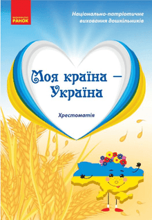 Mein Land — Ukraine. Lesebuch. Älteres Vorschulalter (Ukrainische Ausgabe)