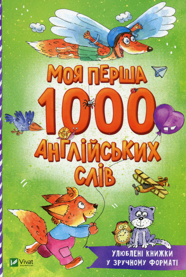 Моя перша 1000 англійських слів