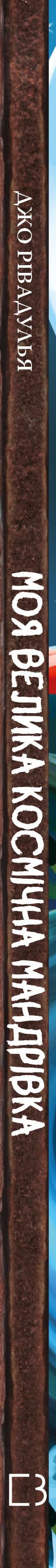 Meine große Weltraumreise - 9786175480588