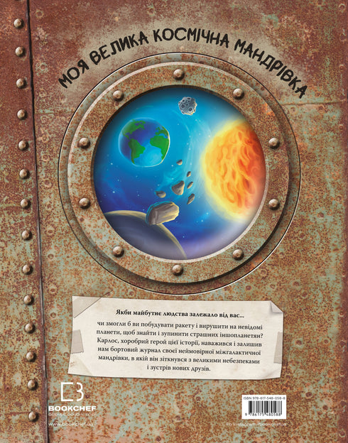 Meine große Weltraumreise - 9786175480588