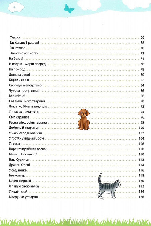 Моя велика та яскрава книжка для дитсадочка