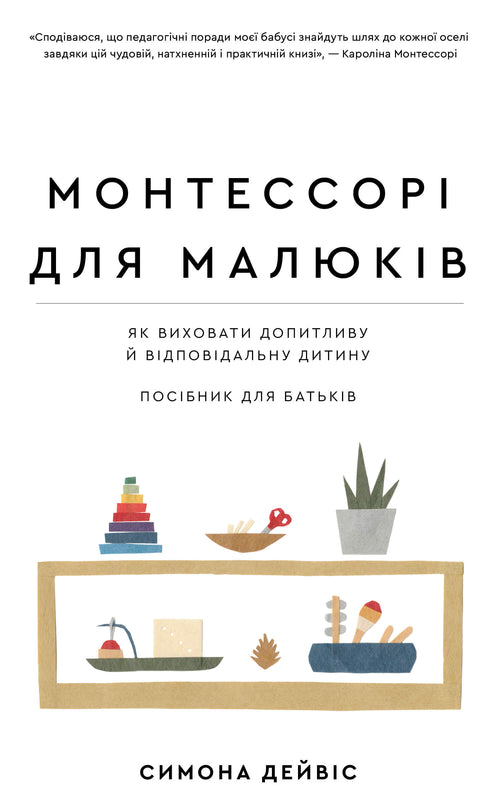 Montessori für Kleinkinder. Wie man ein neugieriges und verantwortungsbewusstes Kind erzieht