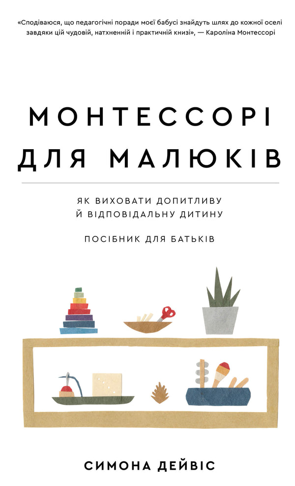 Montessori für Kleinkinder. Wie man ein neugieriges und verantwortungsbewusstes Kind erzieht