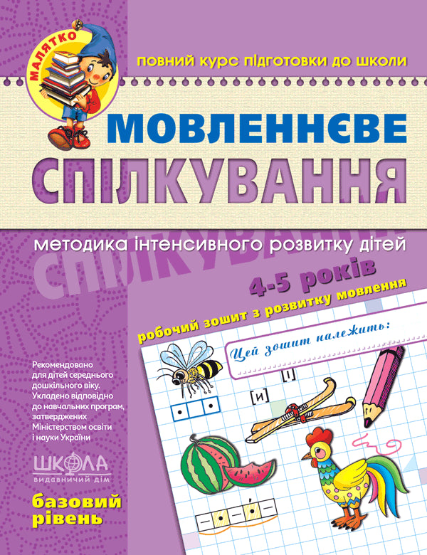 Speech communication. Basic level. Baby