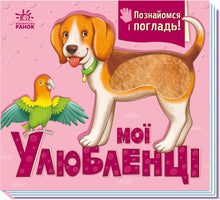 Meine Lieblinge (Ukrainische Ausgabe)