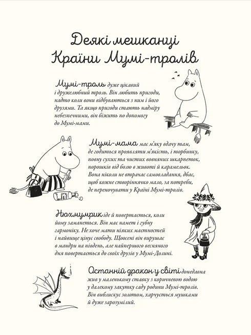 Мумі-троль і дракон