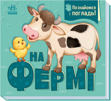 Auf dem Bauernhof (Ukrainische Ausgabe)