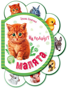 Im Hof (Ukrainische Ausgabe)