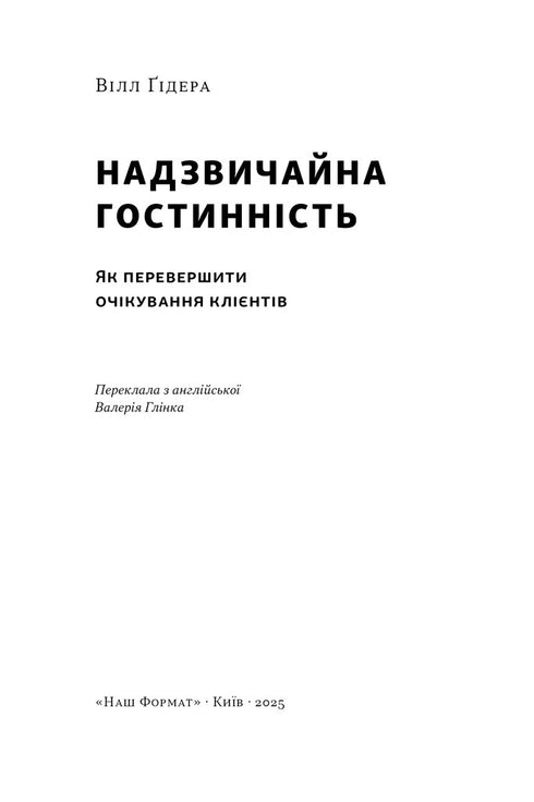 Надзвичайна гостинність. Як перевершити очікування клієнтів