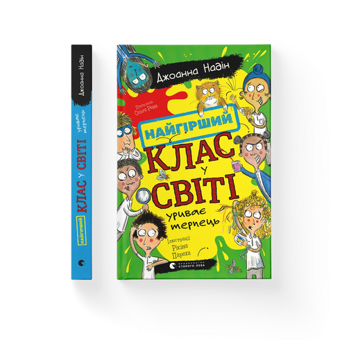 Найгірший клас у світі уриває терпець. Книга 3