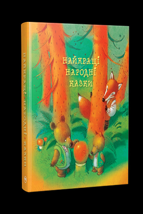 Найкращі народні казки