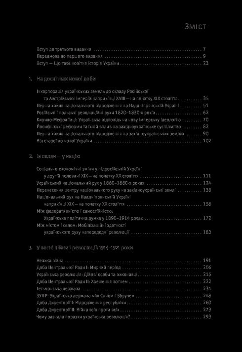 Нарис історії України. Формування модерної нації XIX-XX століття