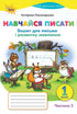 Learn to Write. Workbook for Writing and Speech Development. Grade 1. Part 2
