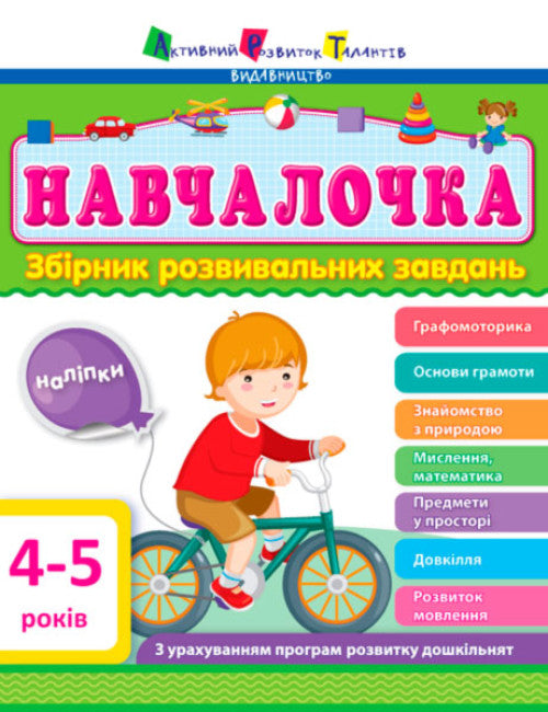Schoolgirl 4-5 years old. Collection of developmental tasks (out of print)