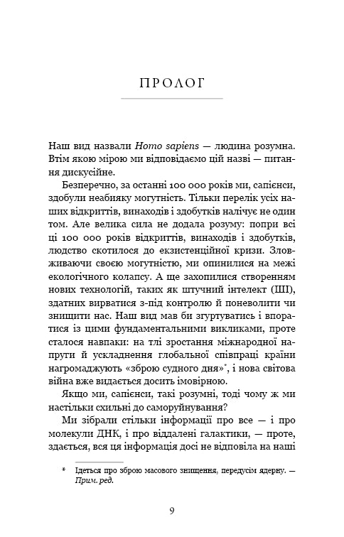 Nexus. Коротка історія інформаційних мереж від кам’яного віку до ШІ