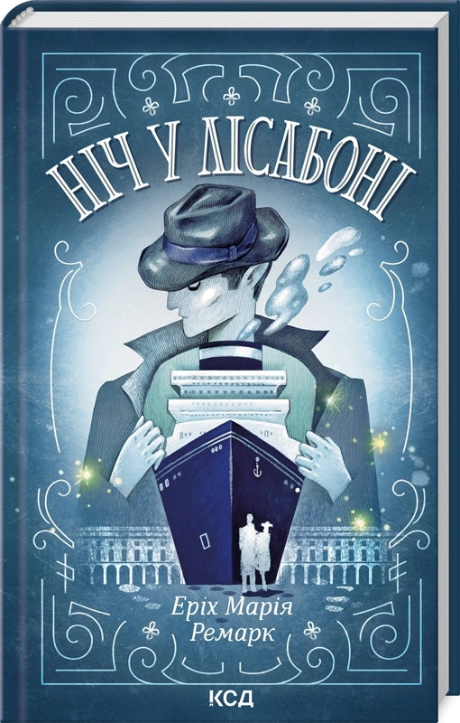 Ніч у Лісабоні