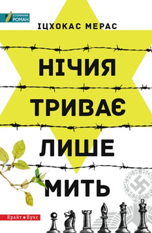 A draw lasts only a moment (Ukrainian Edition)