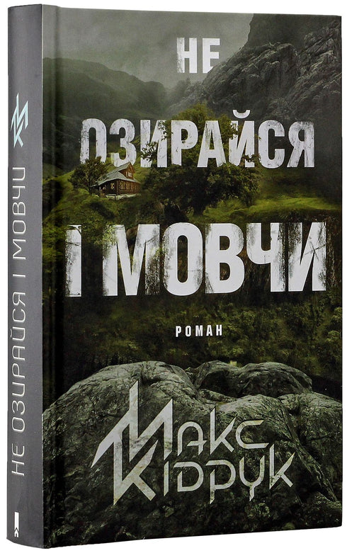 Schau nicht zurück und schweige - 9786171238657